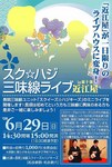 スクハジ東十条ライブA